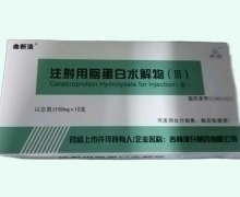 曲新澳注射用脑蛋白水解物(Ⅲ)价格对比 60mg*10瓶