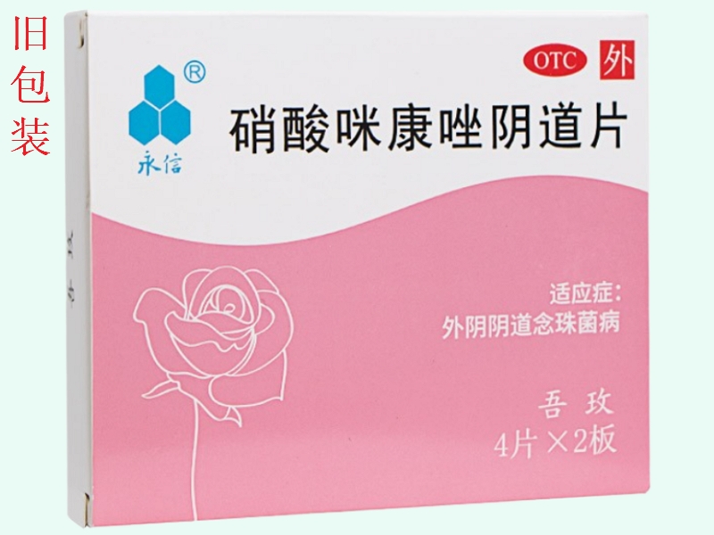 永信硝酸咪康唑阴道片