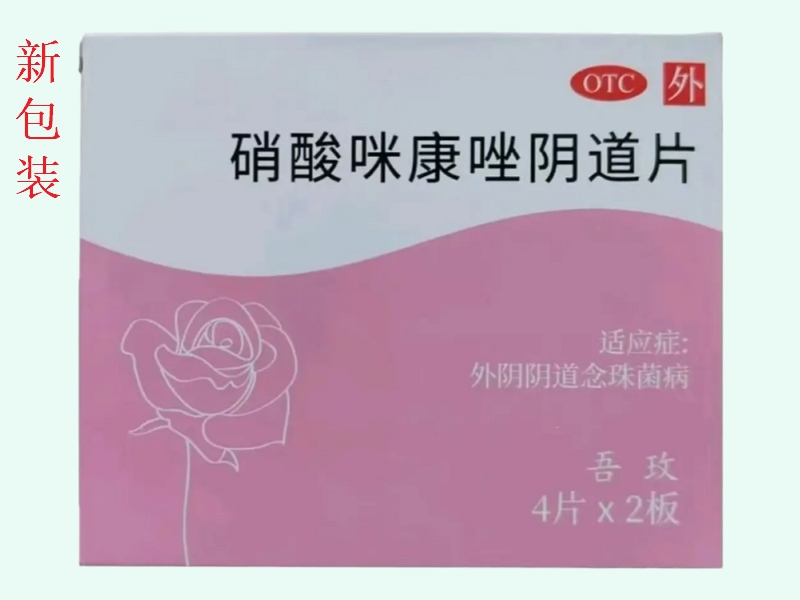硝酸咪康唑阴道片