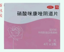 硝酸咪康唑阴道片价格对比 8片 吾玫