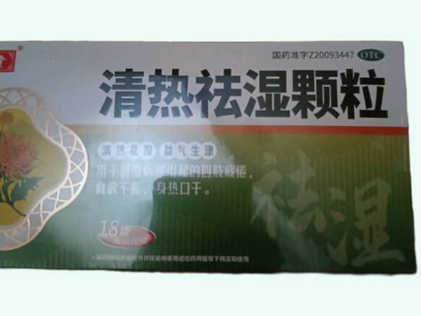 清热祛湿颗粒