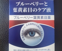 EbuySo叶黄素眼部护理保健液的真假？