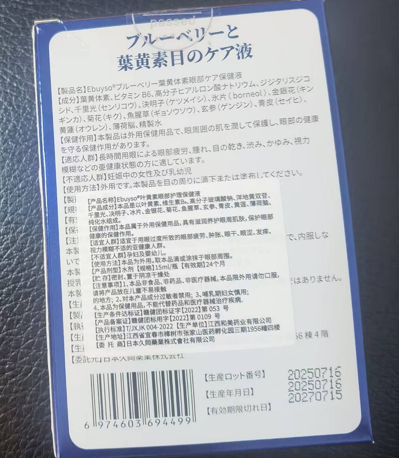 EbugSo叶黄素眼部护理保健液