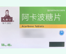 复盛公阿卡波糖片价格对比 45片 京丰制药