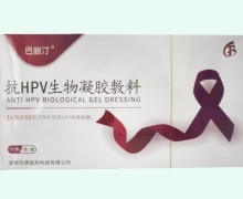 巴丽汀抗HPV生物凝胶敷料价格对比 3支