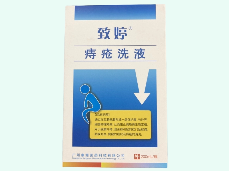 痔疮洗液