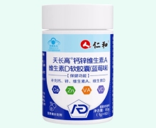 仁和天长高钙锌维生素A维生素D软胶囊(蓝莓味)价格对比