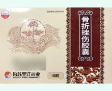 骨折挫伤胶囊价格对比 乌苏里江 48粒