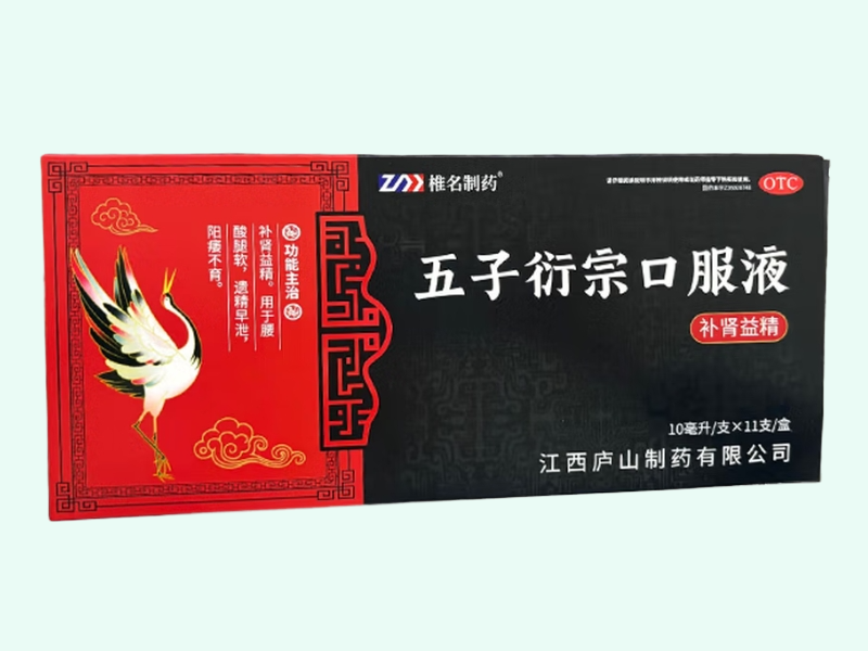 五子衍宗口服液