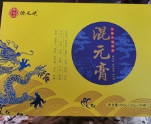 德元升混元膏是真的吗？有效果吗？