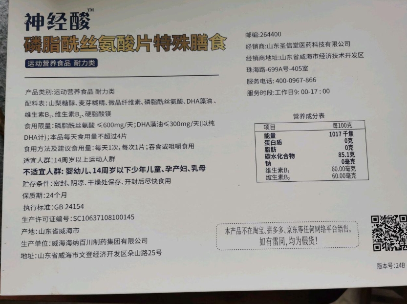 圣信堂神经酸磷脂酰丝氨酸片特殊膳食