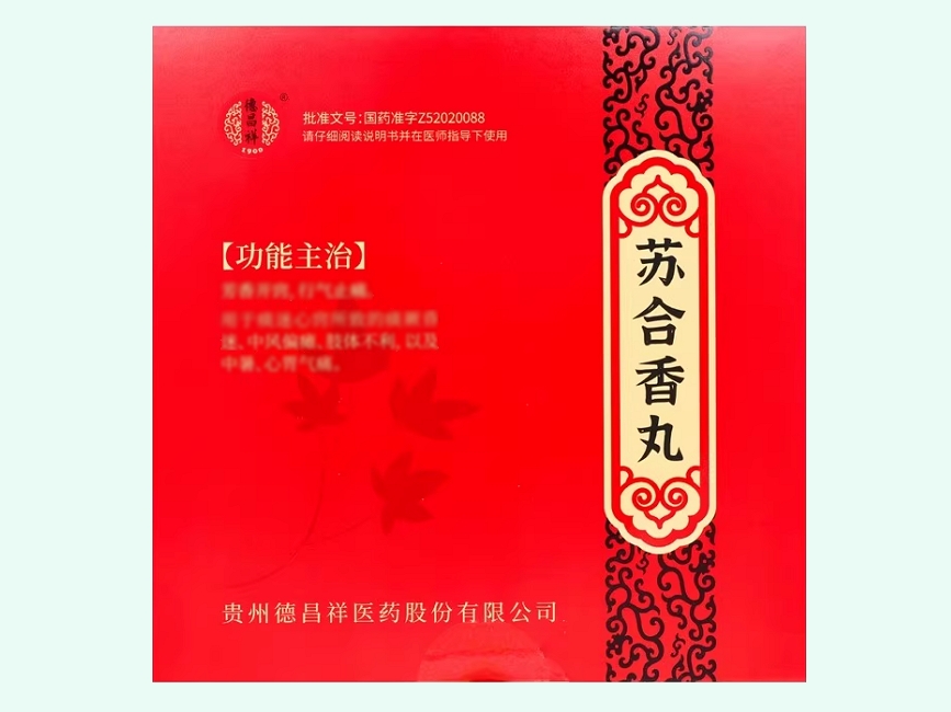 苏合香丸