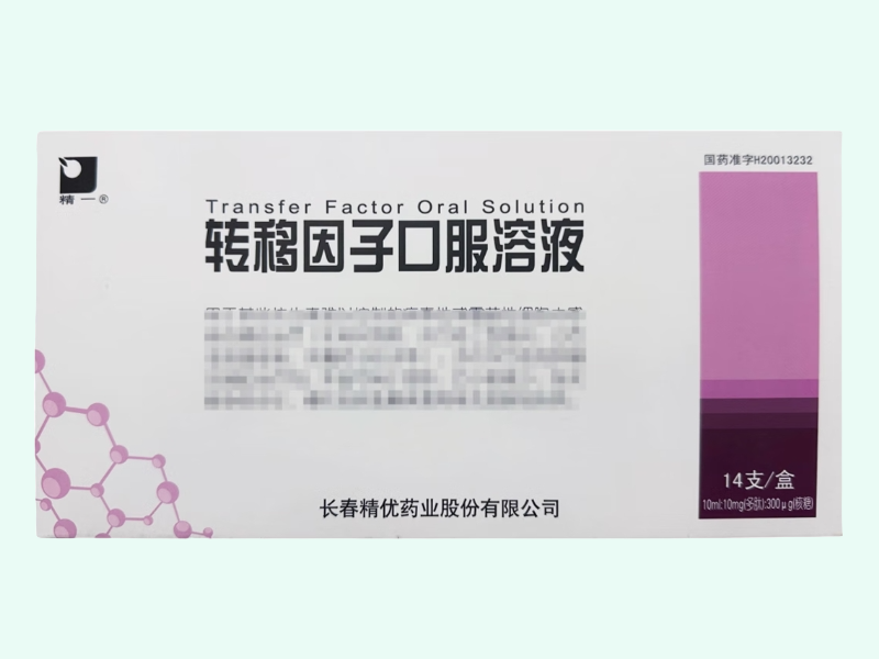 转移因子口服溶液
