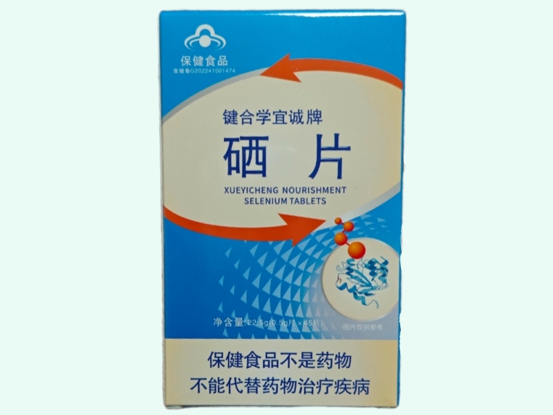 键合学宜诚牌硒片