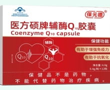 医方硕牌辅酶Q10胶囊价格对比 12粒 保元德