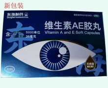 东海制药维生素AE胶丸价格对比 30粒