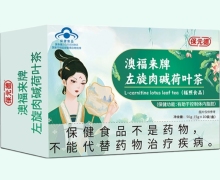 保元德澳福来牌左旋肉碱荷叶茶价格对比