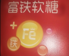 宝萃健富铁软糖是真的吗？有用吗？