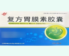 复方胃膜素胶囊价格对比 36粒 辽源誉隆亚东药业