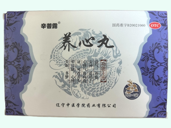 养心丸