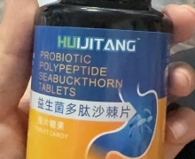 益生菌多肽沙棘片是真的吗？HUIJITANG