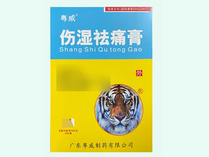 伤湿祛痛膏