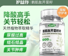护益存鹅肌肽芹菜籽片是真的吗？