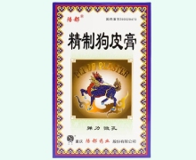 精制狗皮膏价格对比 10片 陪都药业