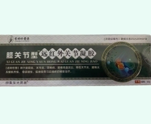 膝关节型远红外关节凝胶价格对比 李时珍医药