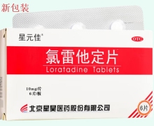 星元佳氯雷他定片价格对比 6片