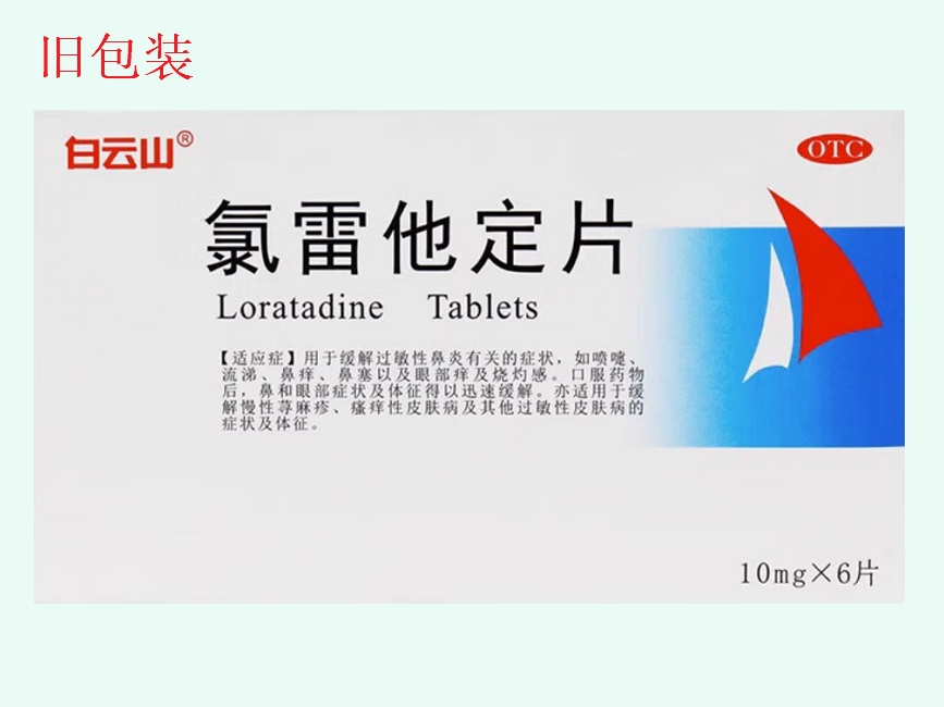 白云山氯雷他定片