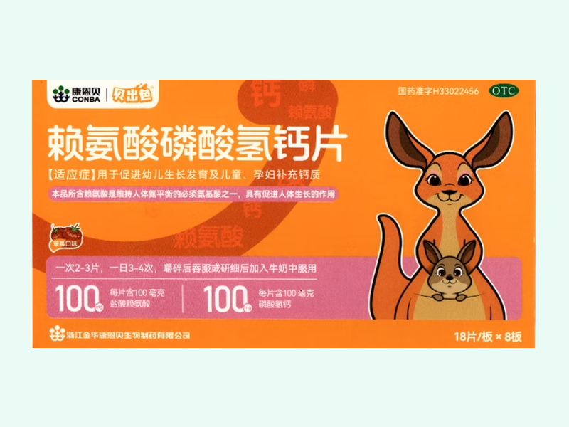 赖氨酸磷酸氢钙片