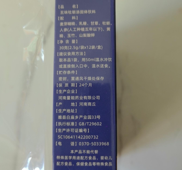 三和量能五味牡蛎汤
