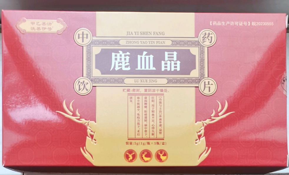 甲乙甚汸洗甚伊号鹿血晶
