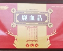 津皖制药的甲乙甚汸洗甚伊号鹿血晶怎么样？