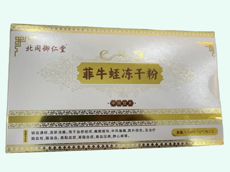 菲牛蛭冻干粉