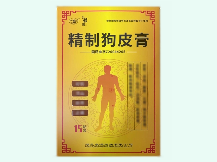 精制狗皮膏
