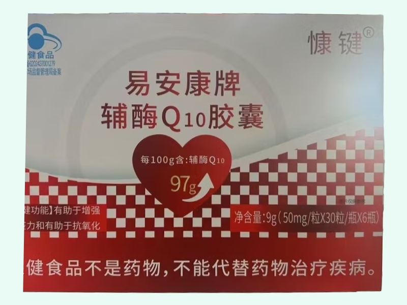 易安康牌辅酶Q10胶囊
