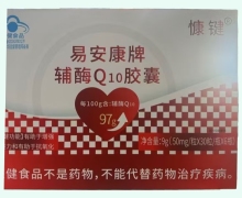 慷键易安康牌辅酶Q10胶囊价格对比