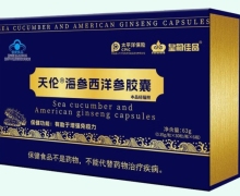 天伦海参西洋参胶囊价格对比 皇嗣佳品