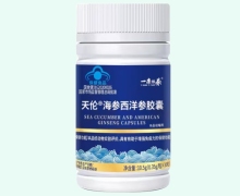 一康怡养天伦海参西洋参胶囊价格对比