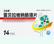 卫怡康雷贝拉唑钠肠溶片价格对比 14片