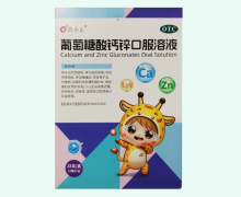 药小正葡萄糖酸钙锌口服溶液价格对比 28支