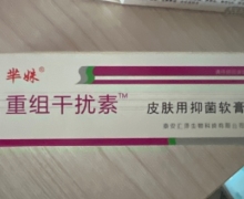 芈姝重组干扰素皮肤用抑菌软膏是真药吗？