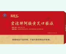 宏洁牌阿胶黄芪口服液价格对比 福蕴宝