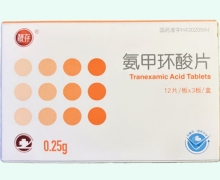 靓存氨甲环酸片价格对比 36片