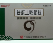 祛痰止咳颗粒价格对比 10袋(有糖型) 白云山