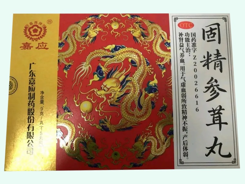 固精參茸丸