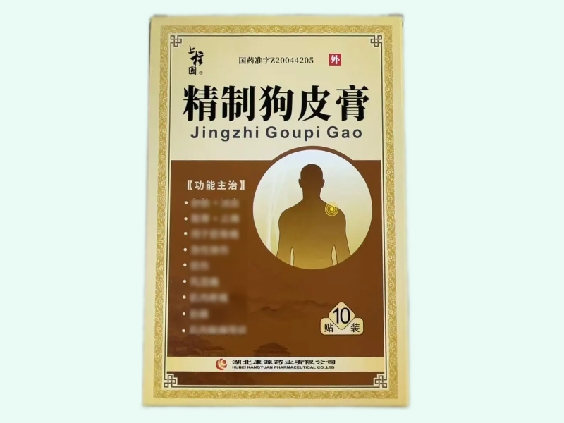 精制狗皮膏