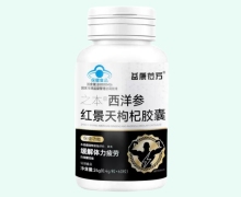 益康莅方之本西洋参红景天枸杞胶囊价格对比